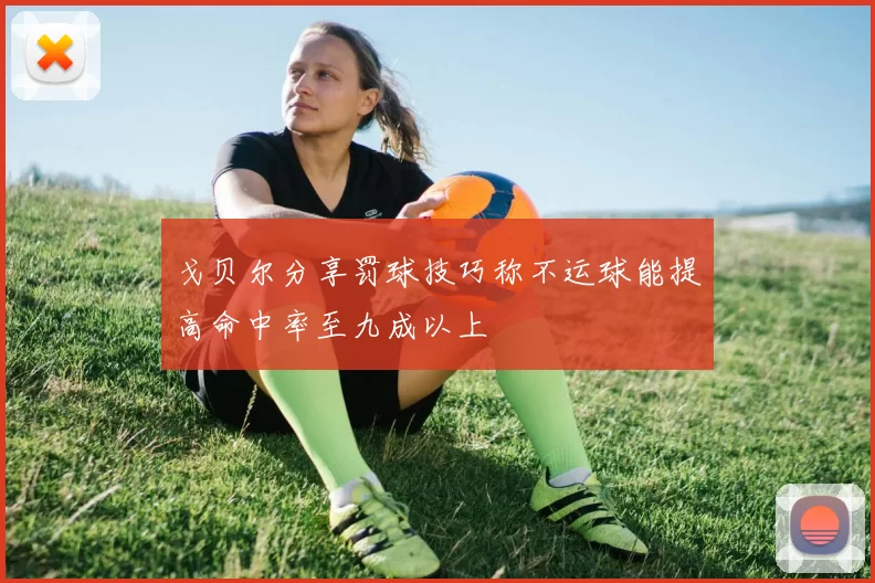 戈贝尔分享罚球技巧称不运球能提高命中率至九成以上