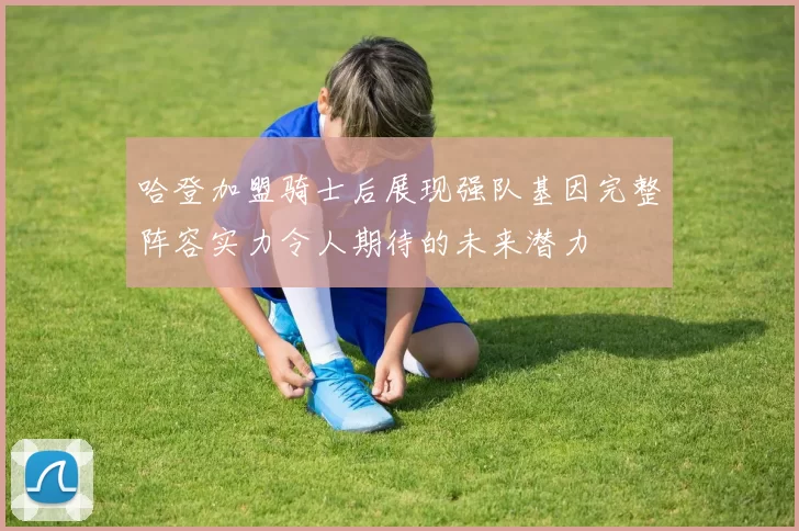 哈登加盟骑士后展现强队基因完整阵容实力令人期待的未来潜力
