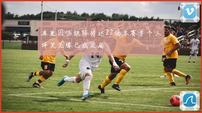 库里因伤缺阵将达22场本赛季个人评奖无缘已成定局