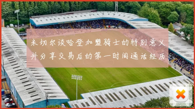 米切尔谈哈登加盟骑士的特别意义并分享交易后的第一时间通话经历