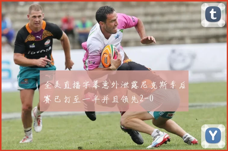 全美直播字幕意外泄露尼克斯季后赛已打至一半并且领先2-0