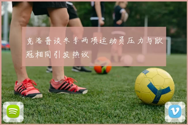 克洛普谈冬季两项运动员压力与欧冠相同引发热议